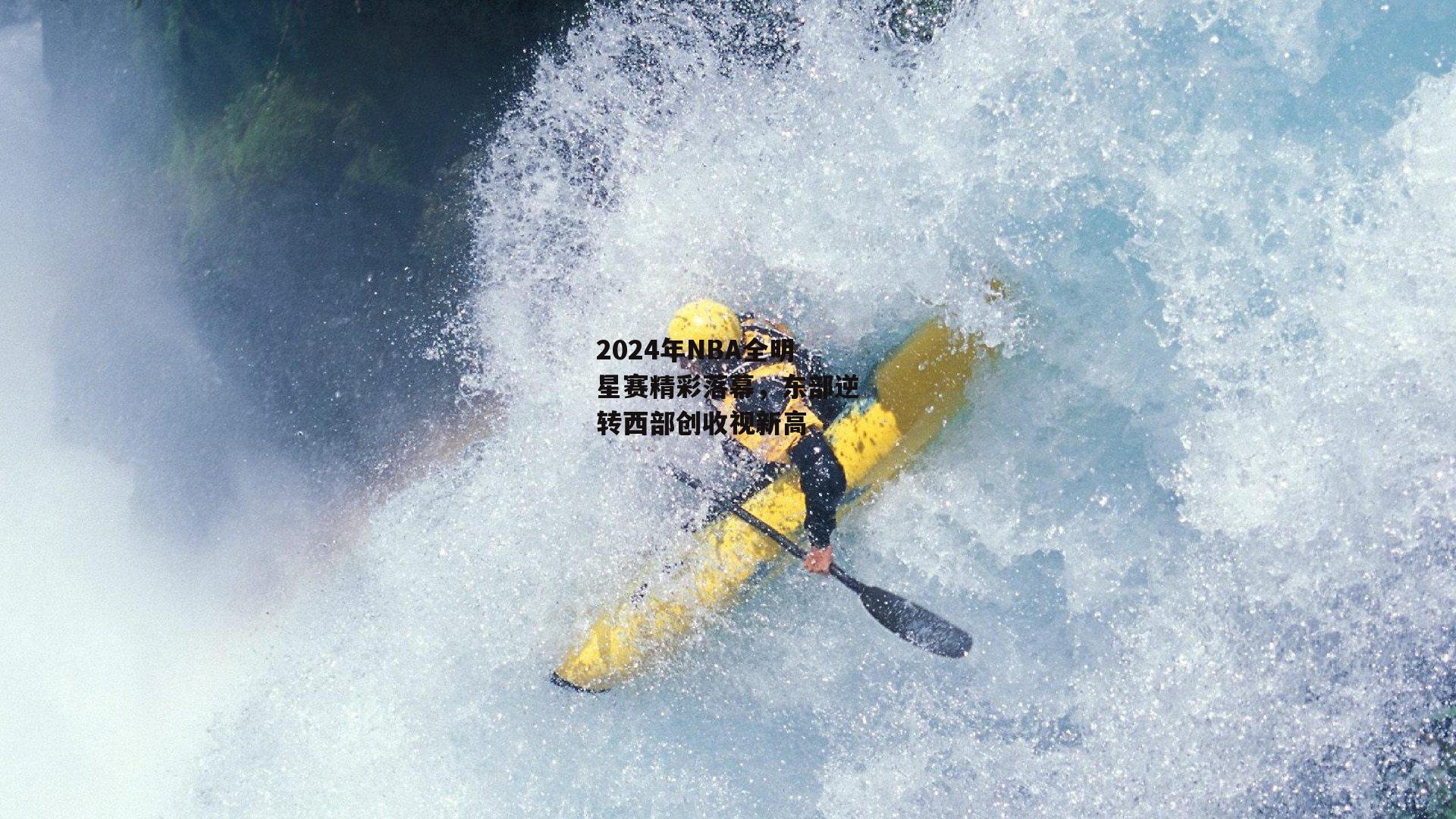 2024年NBA全明星赛精彩落幕，东部逆转西部创收视新高