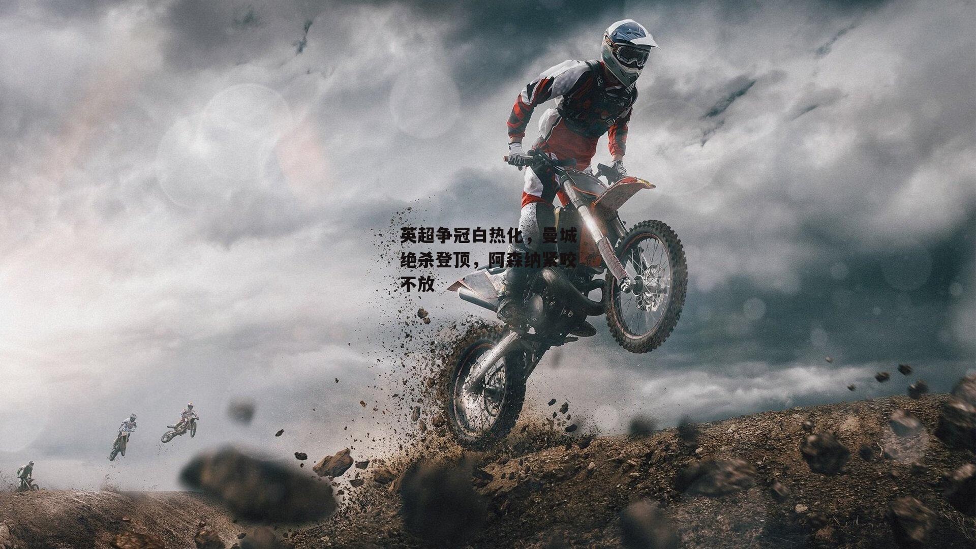 英超争冠白热化，曼城绝杀登顶，阿森纳紧咬不放