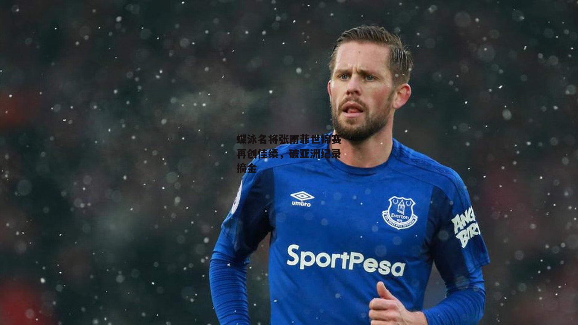 蝶泳名将张雨菲世锦赛再创佳绩,破亚洲纪录摘金