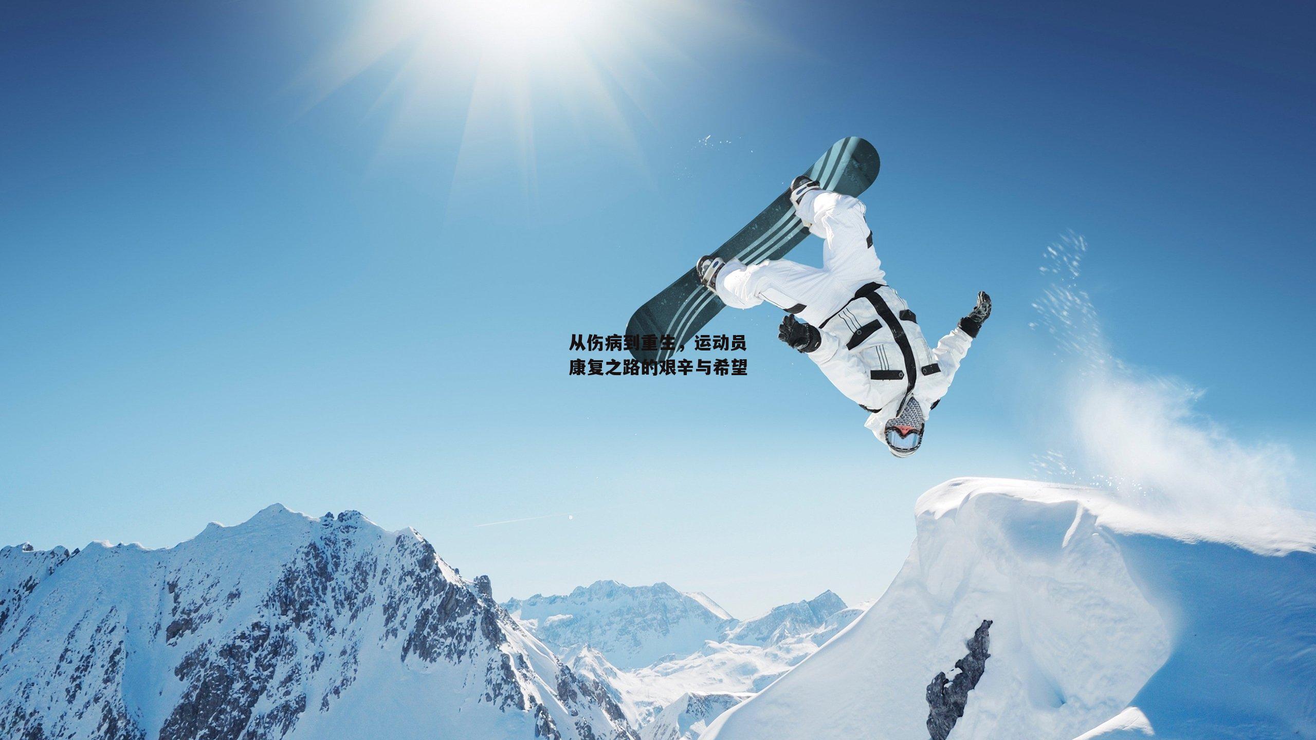 从伤病到重生,运动员康复之路的艰辛与希望