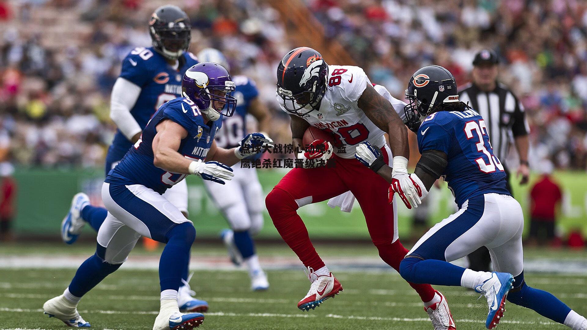 点球大战惊心动魄,蓝鹰绝杀红魔晋级决赛