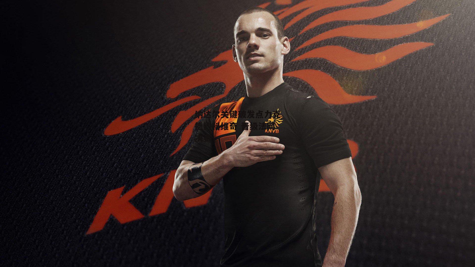 纳达尔关键破发点力克德约科维奇 晋级法网决赛