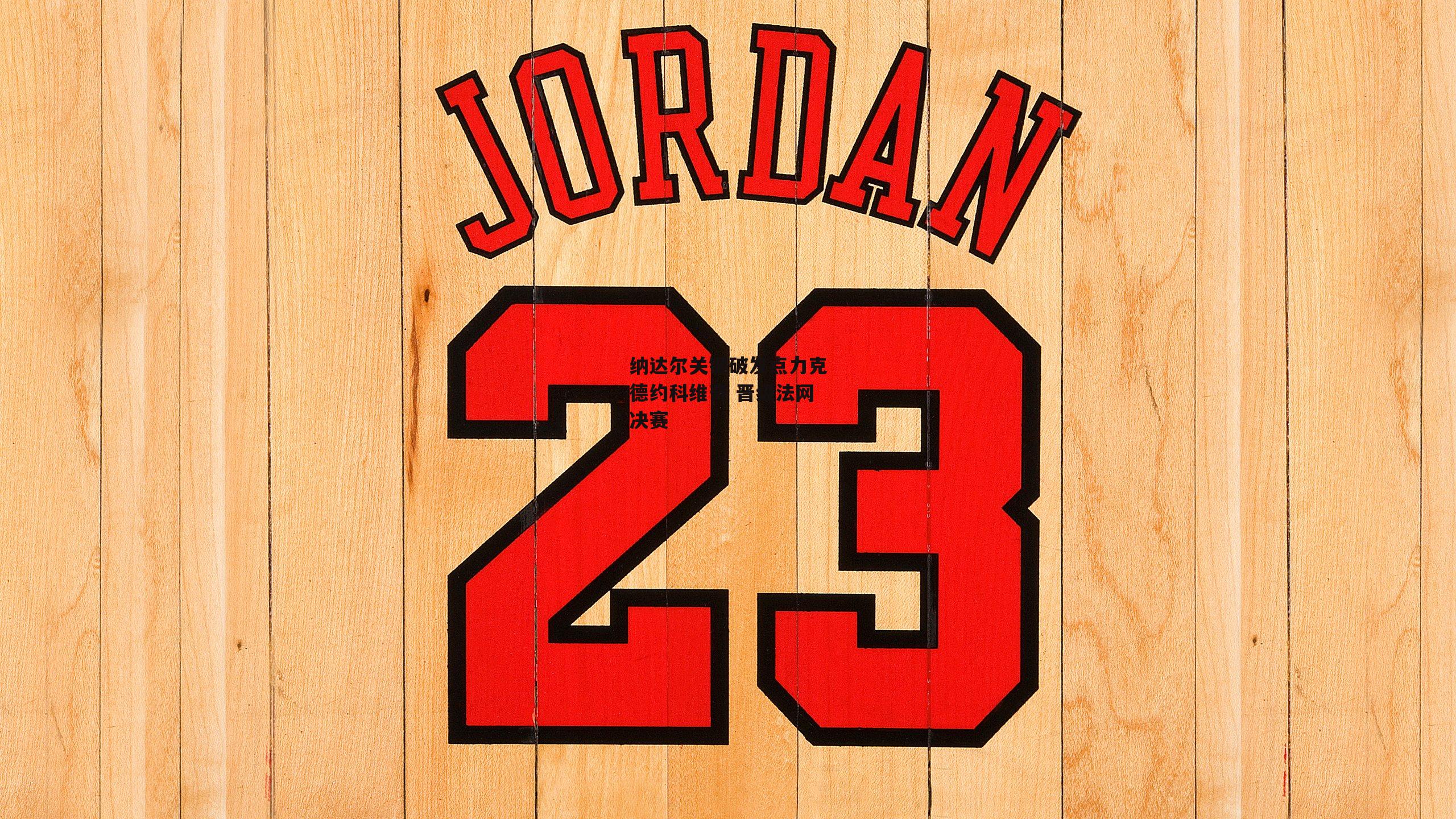 纳达尔关键破发点力克德约科维奇 晋级法网决赛