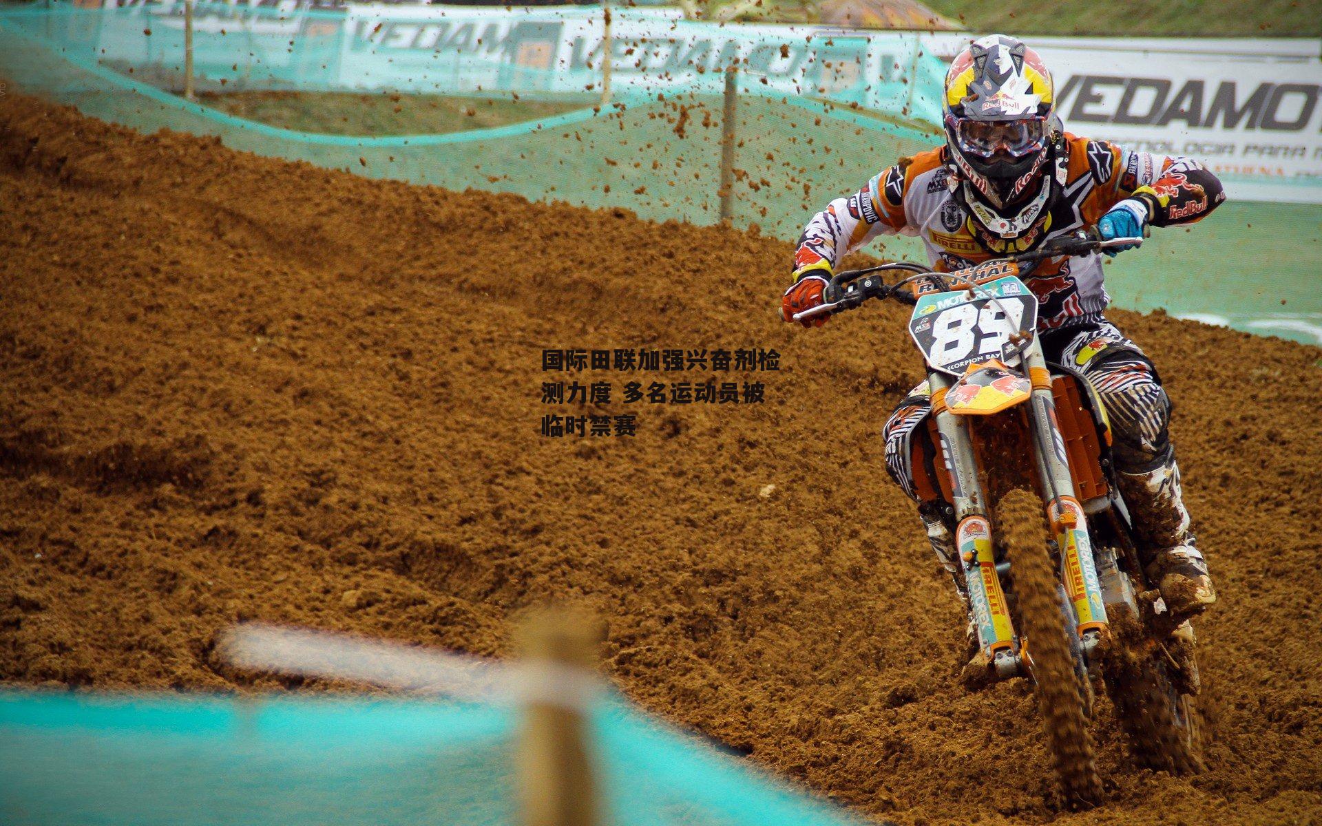 国际田联加强兴奋剂检测力度 多名运动员被临时禁赛