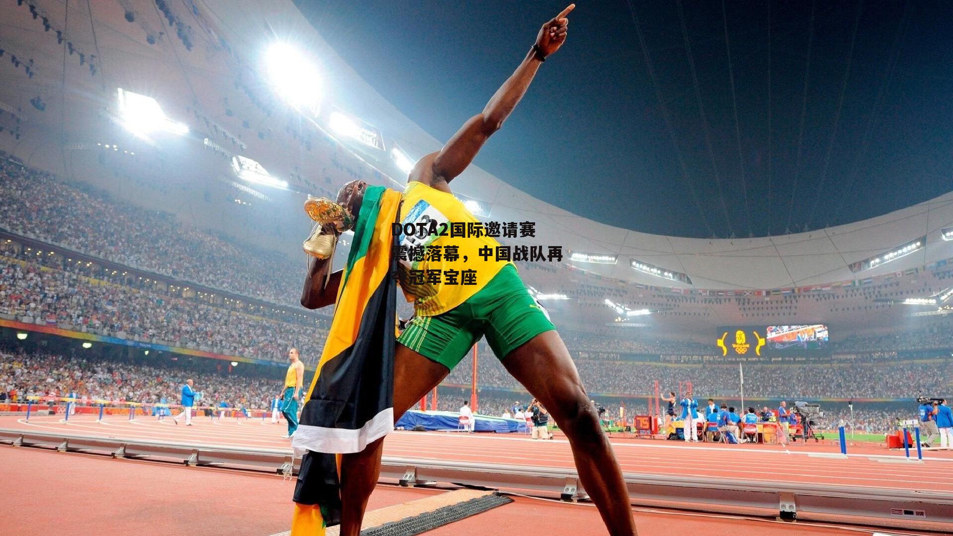 DOTA2国际邀请赛震撼落幕，中国战队再夺冠军宝座