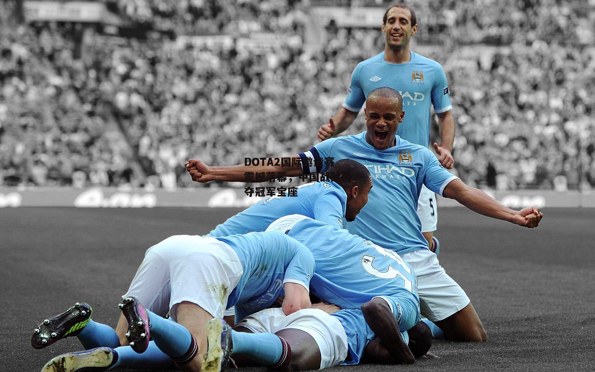 DOTA2国际邀请赛震撼落幕，中国战队再夺冠军宝座