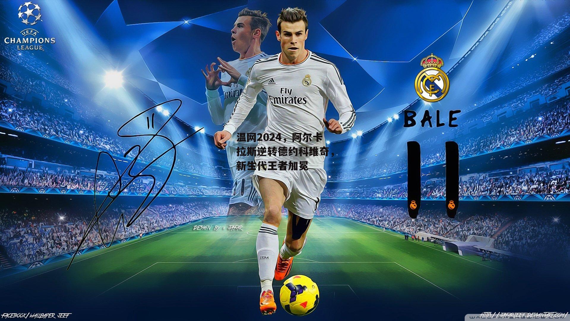 温网2024，阿尔卡拉斯逆转德约科维奇，新生代王者加冕