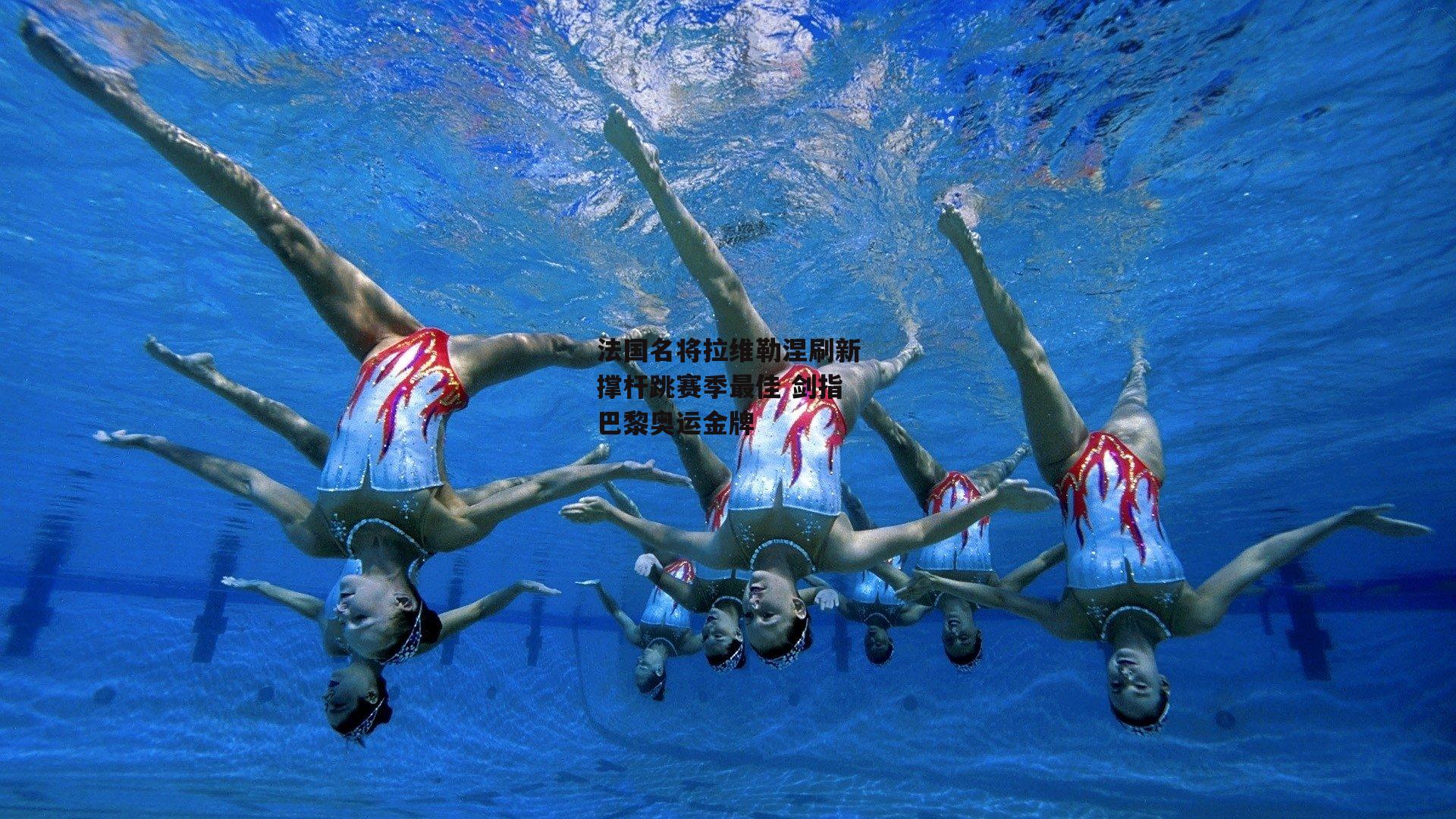 法国名将拉维勒涅刷新撑杆跳赛季最佳 剑指巴黎奥运金牌