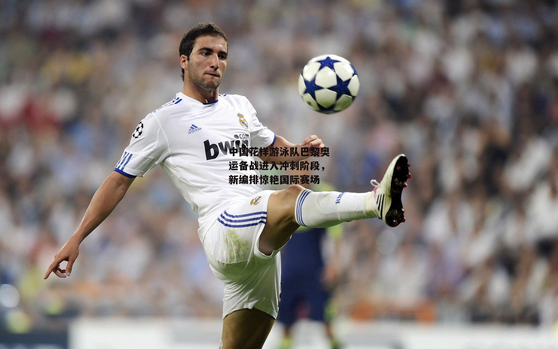 中国花样游泳队巴黎奥运备战进入冲刺阶段，新编排惊艳国际赛场