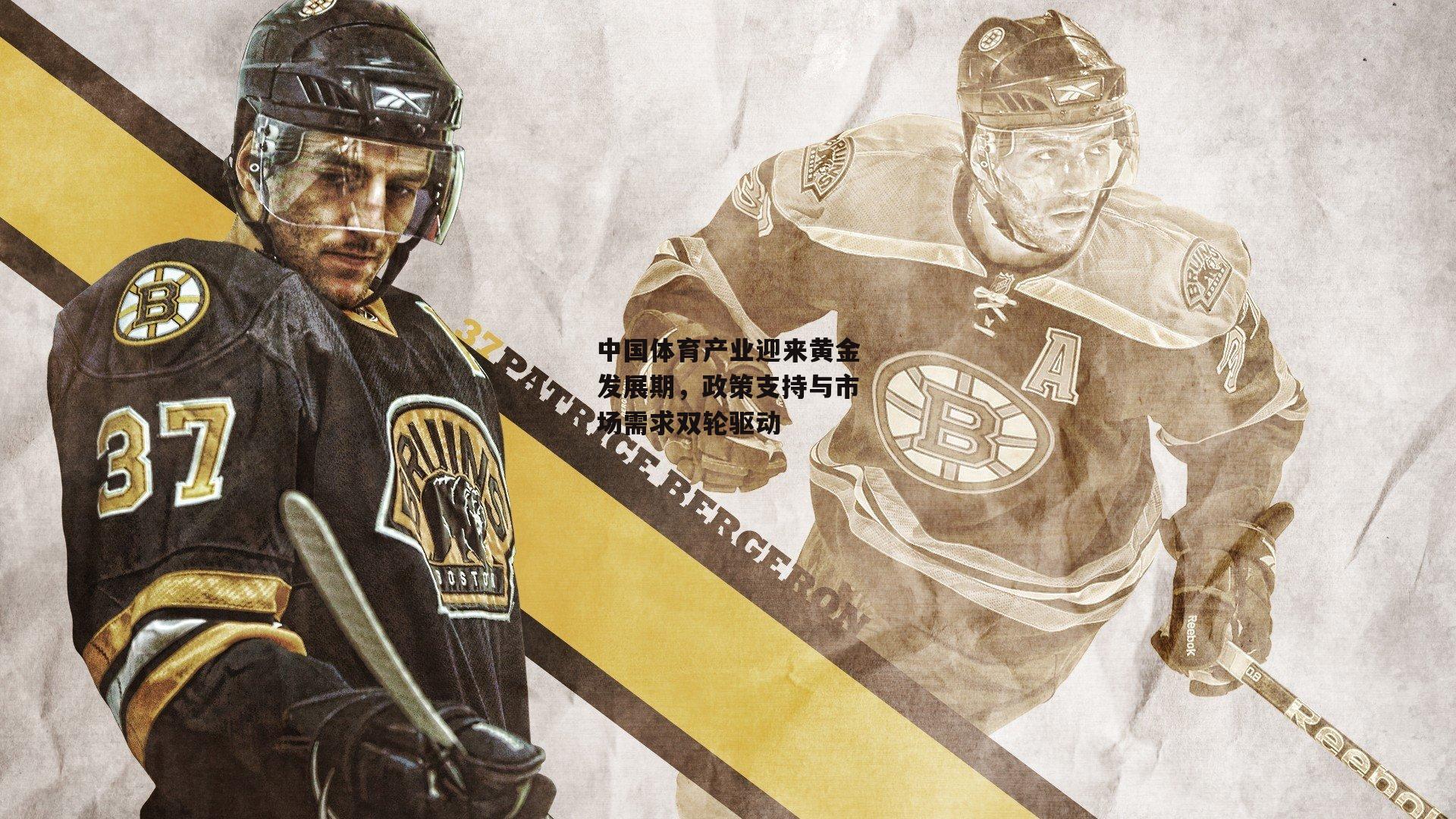 中国体育产业迎来黄金发展期，政策支持与市场需求双轮驱动