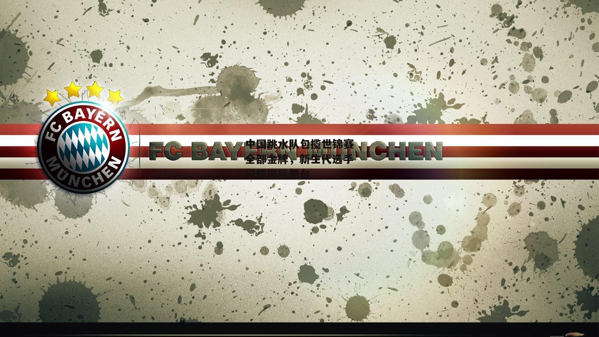 中国跳水队包揽世锦赛全部金牌，新生代选手闪耀国际舞台