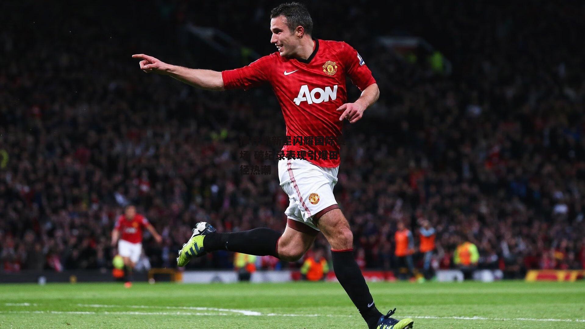 撑杆跳新星闪耀国际赛场 破纪录表现引爆田径热潮