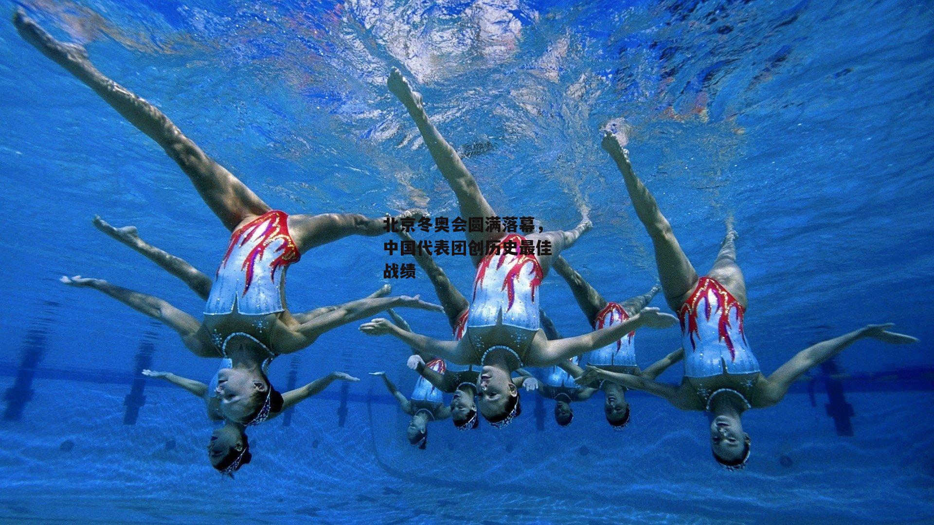 北京冬奥会圆满落幕，中国代表团创历史最佳战绩