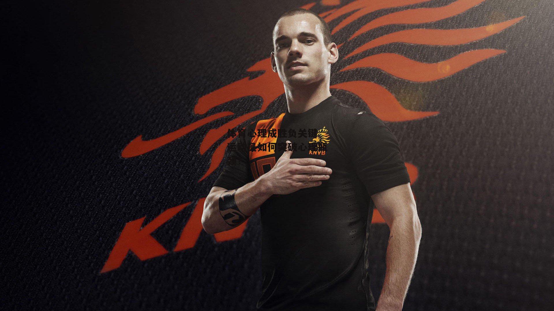 体育心理成胜负关键 运动员如何突破心理瓶颈？