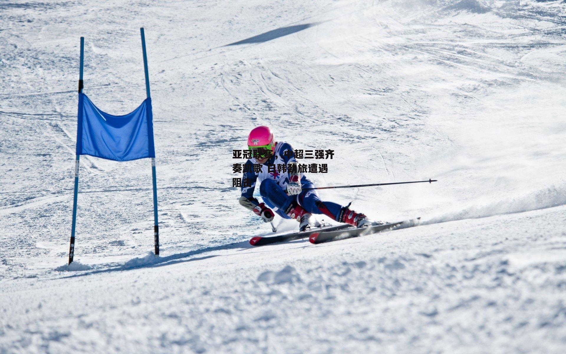 亚冠联赛,中超三强齐奏凯歌 日韩劲旅遭遇阻击