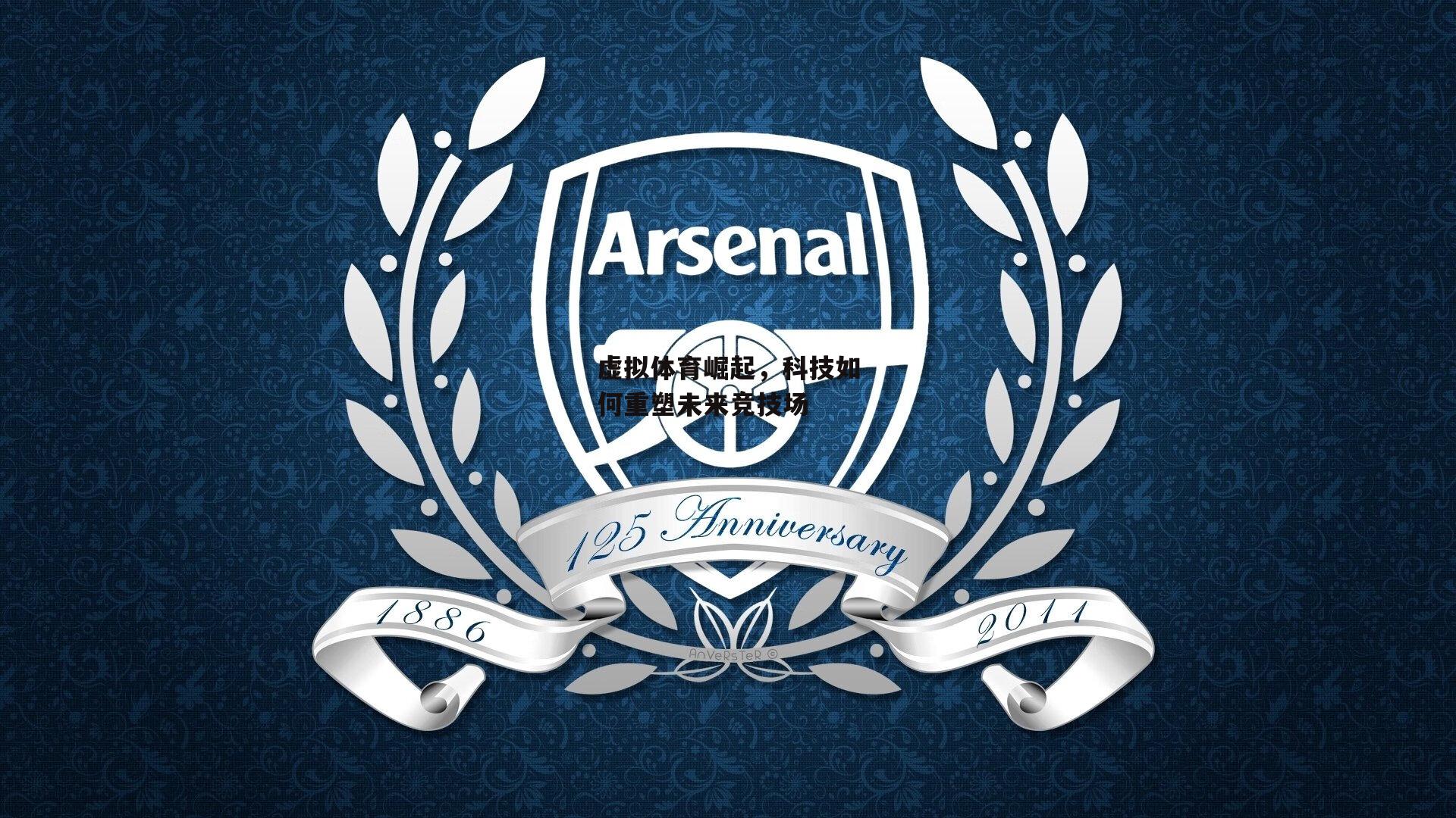 虚拟体育崛起,科技如何重塑未来竞技场