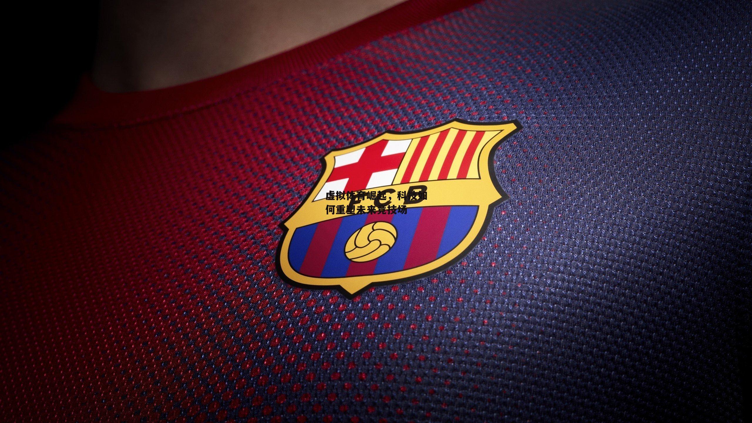 虚拟体育崛起,科技如何重塑未来竞技场