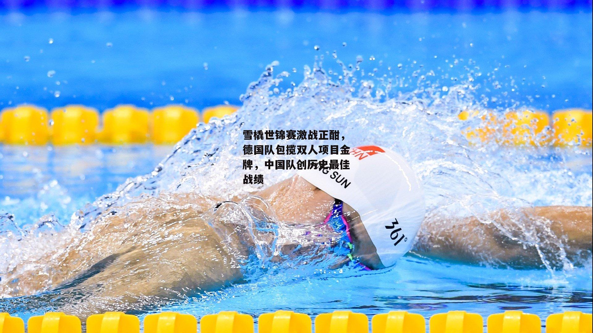 雪橇世锦赛激战正酣，德国队包揽双人项目金牌，中国队创历史最佳战绩