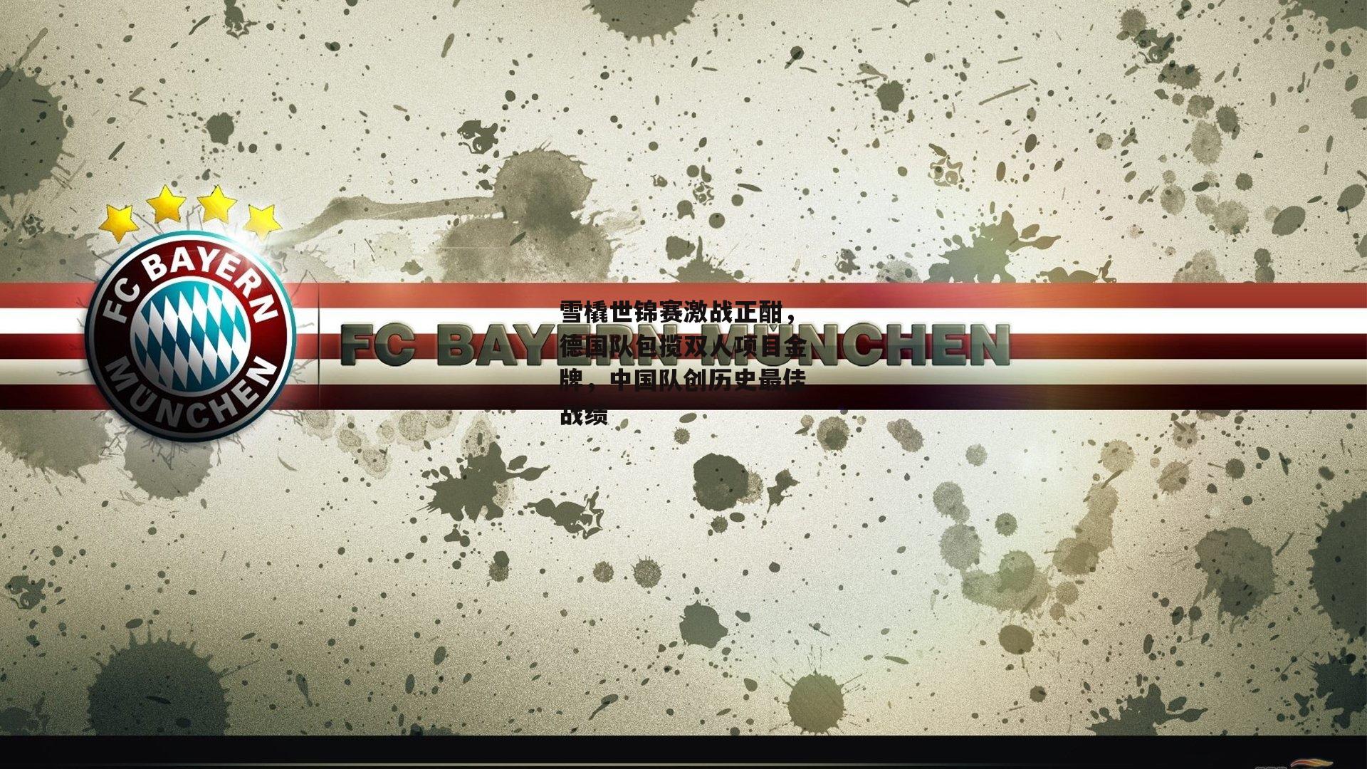 雪橇世锦赛激战正酣，德国队包揽双人项目金牌，中国队创历史最佳战绩