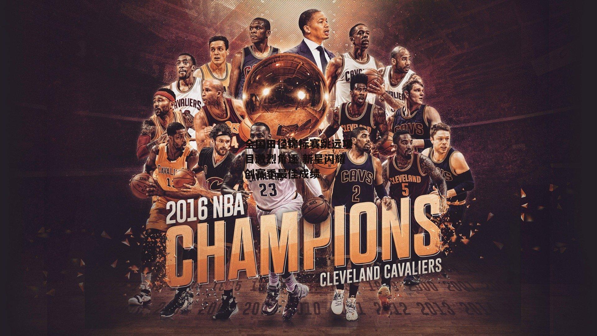 全国田径锦标赛跳远项目激烈角逐 新星闪耀创赛季最佳成绩