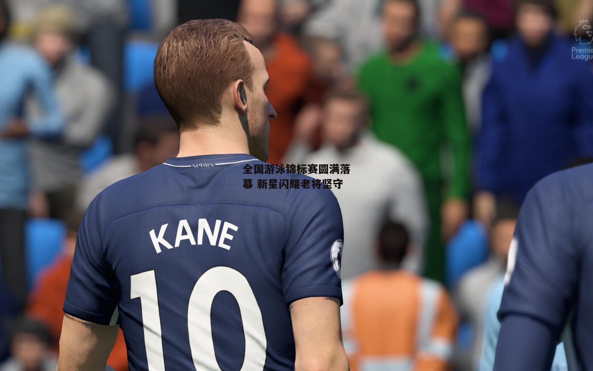 全国游泳锦标赛圆满落幕 新星闪耀老将坚守