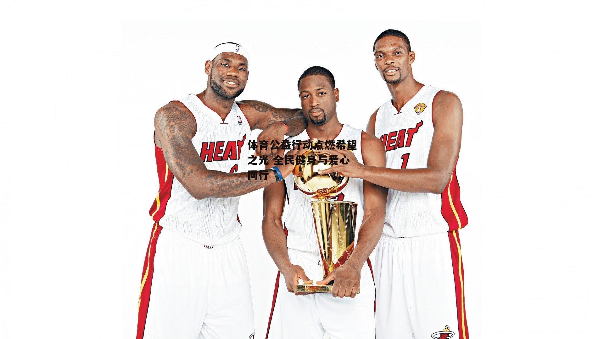 体育公益行动点燃希望之光 全民健身与爱心同行