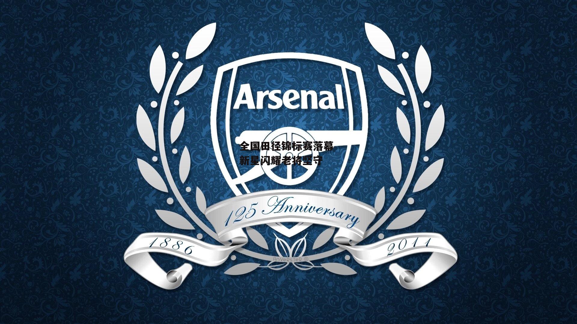 全国田径锦标赛落幕 新星闪耀老将坚守