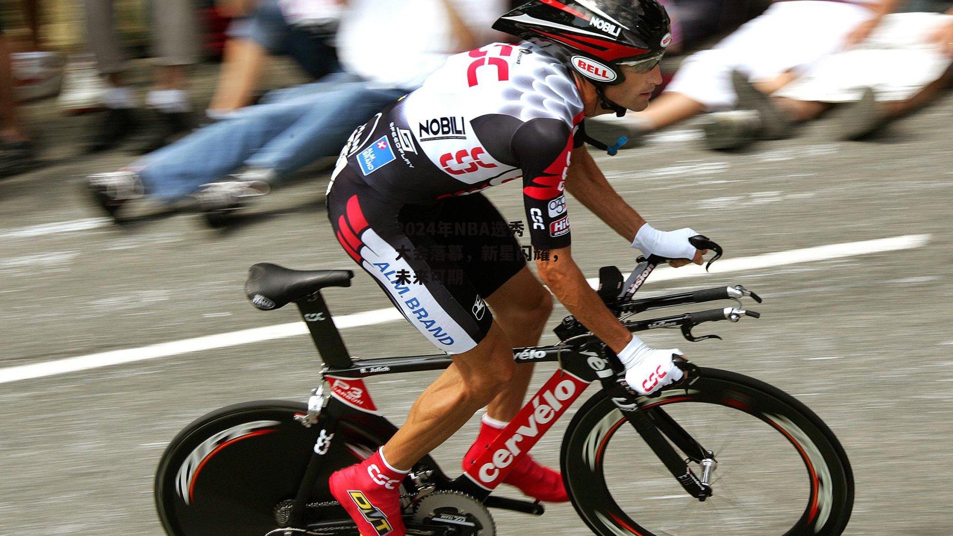 2024年NBA选秀大会落幕，新星闪耀，未来可期