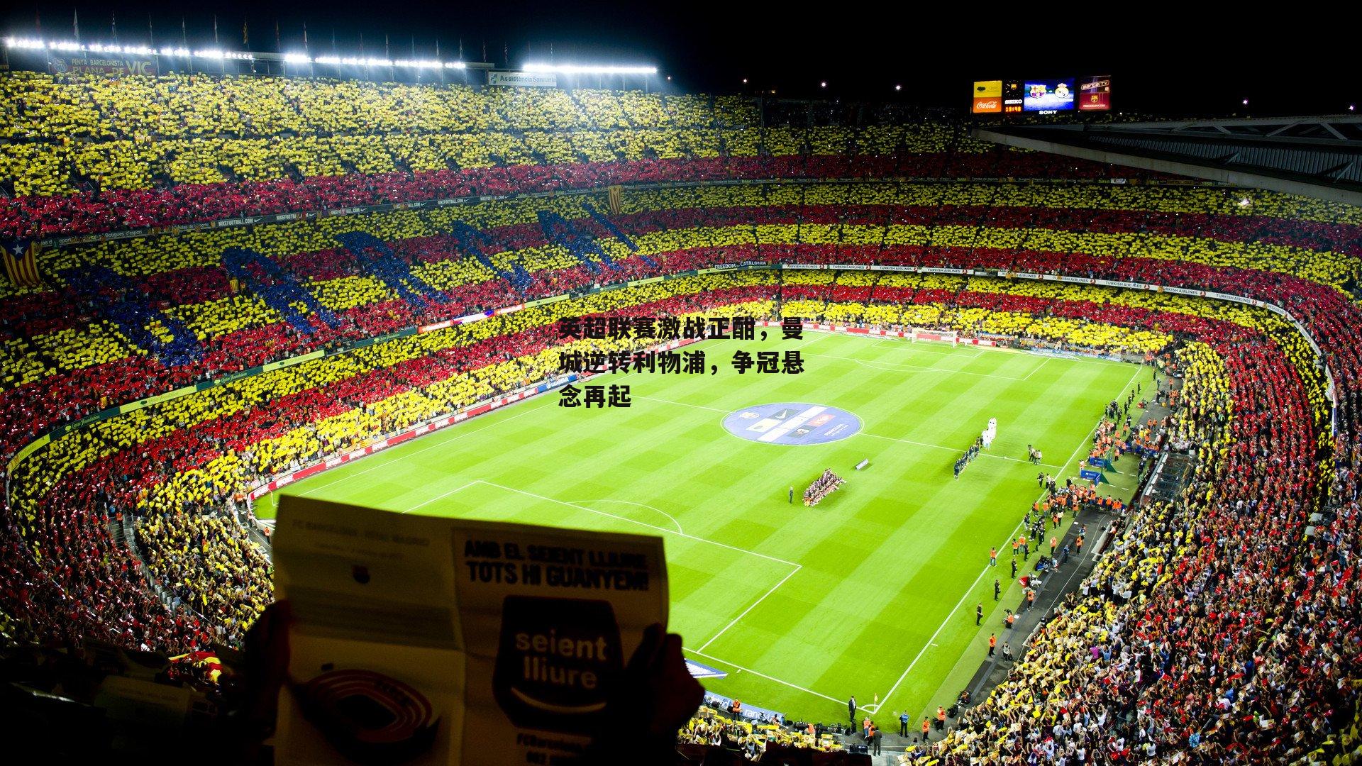 英超联赛激战正酣，曼城逆转利物浦，争冠悬念再起