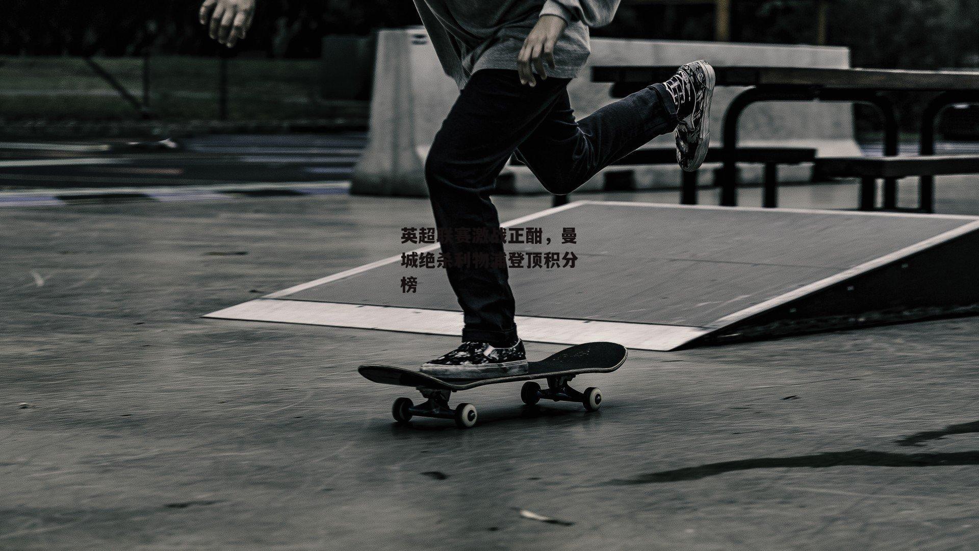 英超联赛激战正酣,曼城绝杀利物浦登顶积分榜