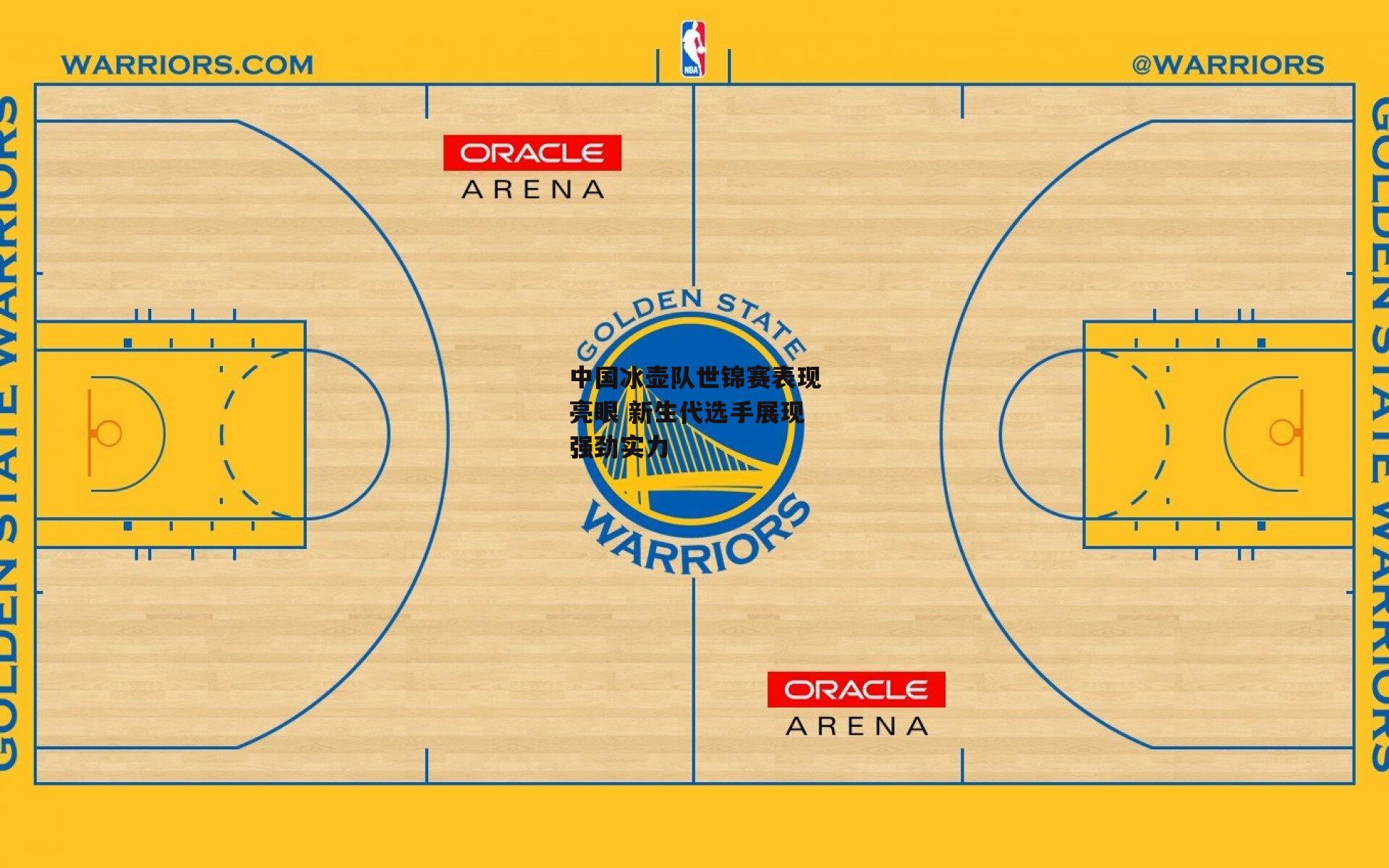 中国冰壶队世锦赛表现亮眼 新生代选手展现强劲实力