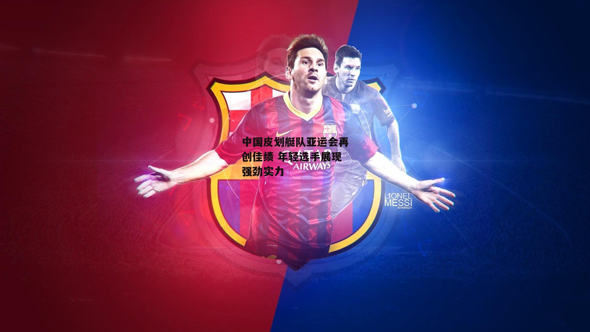 中国皮划艇队亚运会再创佳绩 年轻选手展现强劲实力