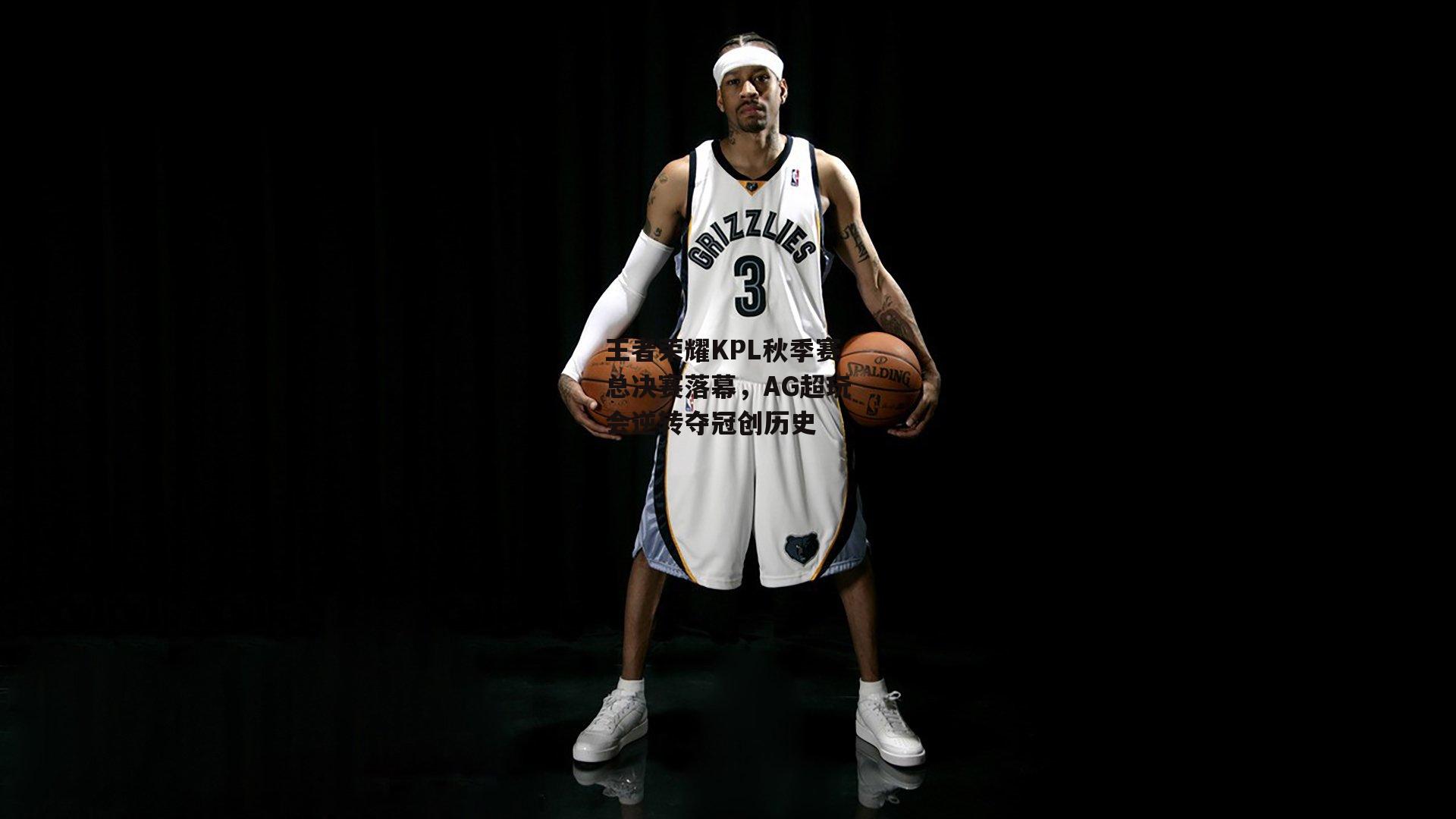 王者荣耀KPL秋季赛总决赛落幕,AG超玩会逆转夺冠创历史