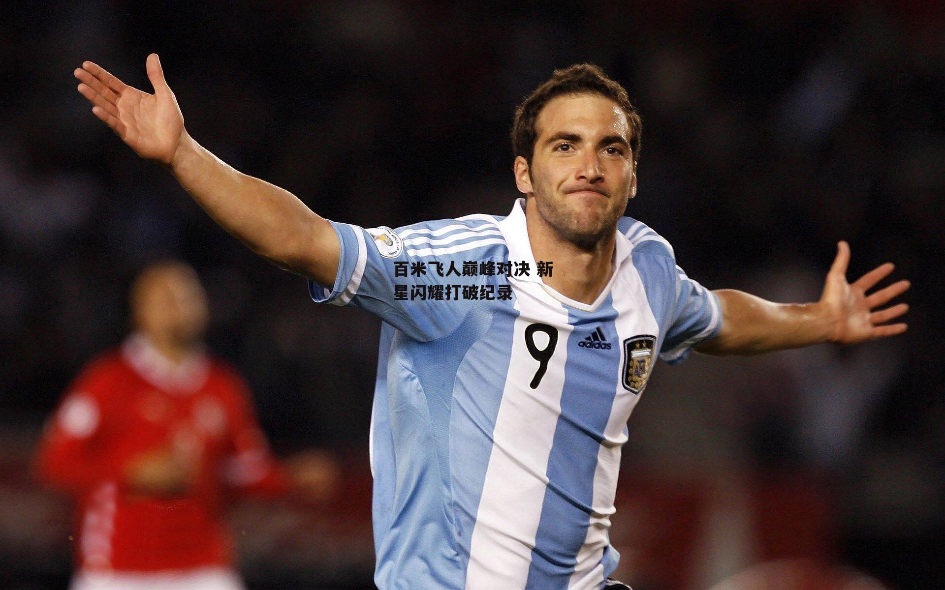 百米飞人巅峰对决 新星闪耀打破纪录