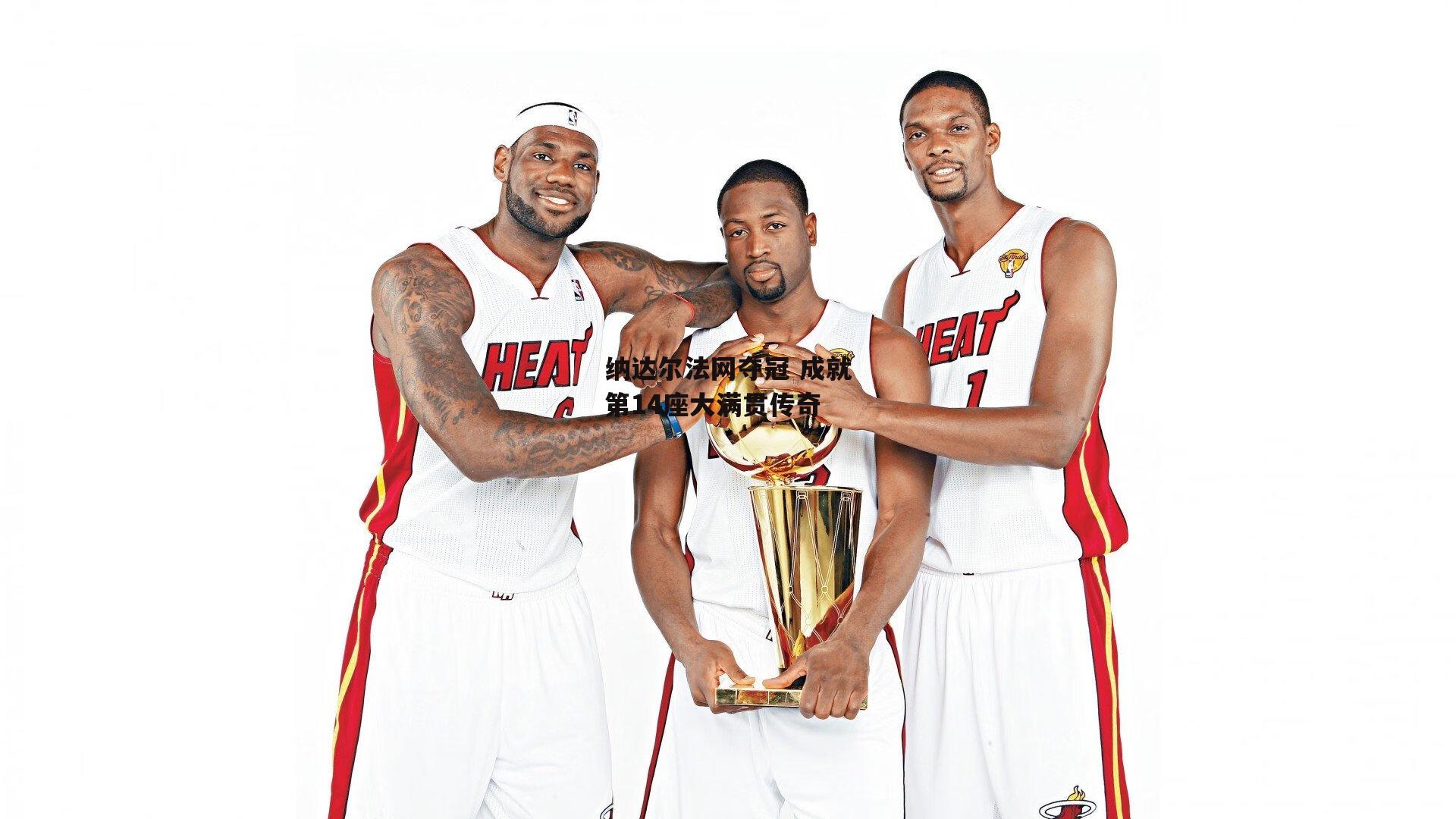 纳达尔法网夺冠 成就第14座大满贯传奇