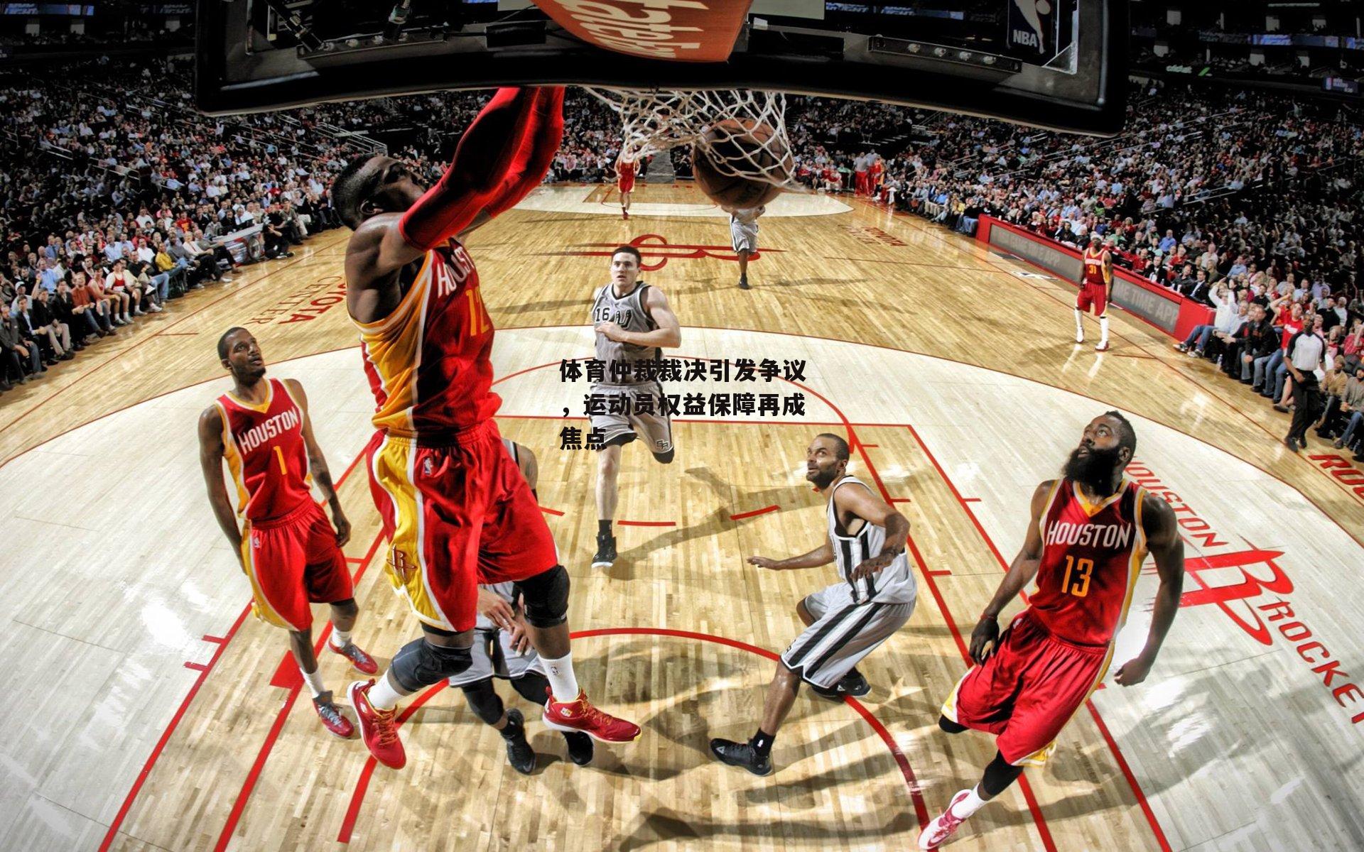 体育仲裁裁决引发争议，运动员权益保障再成焦点