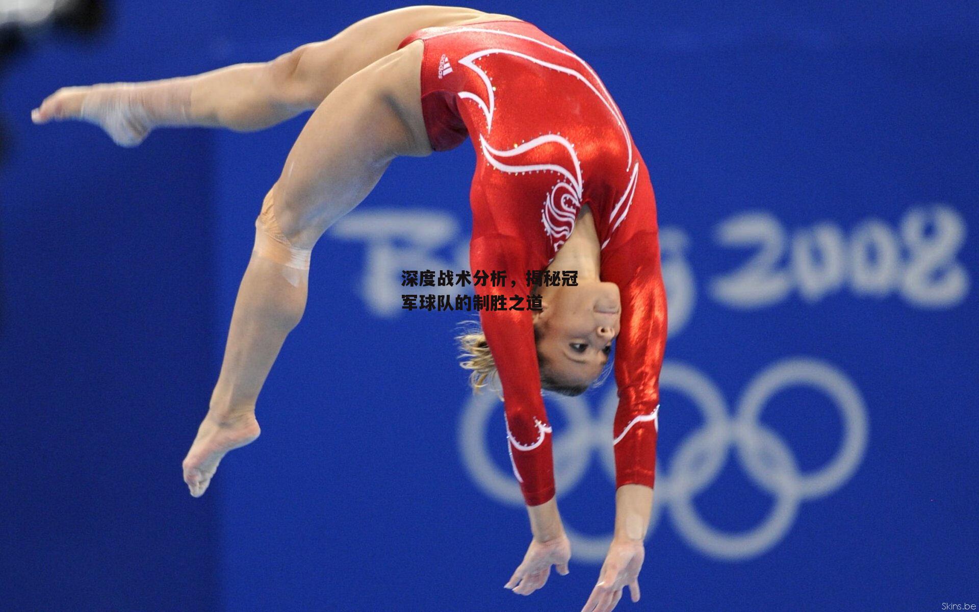 深度战术分析,揭秘冠军球队的制胜之道