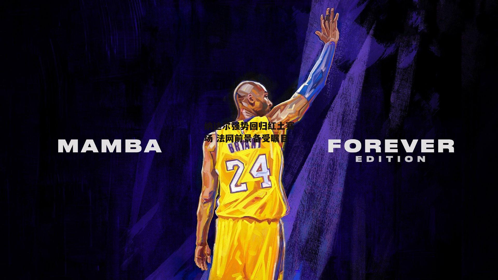 纳达尔强势回归红土赛场 法网前景备受瞩目