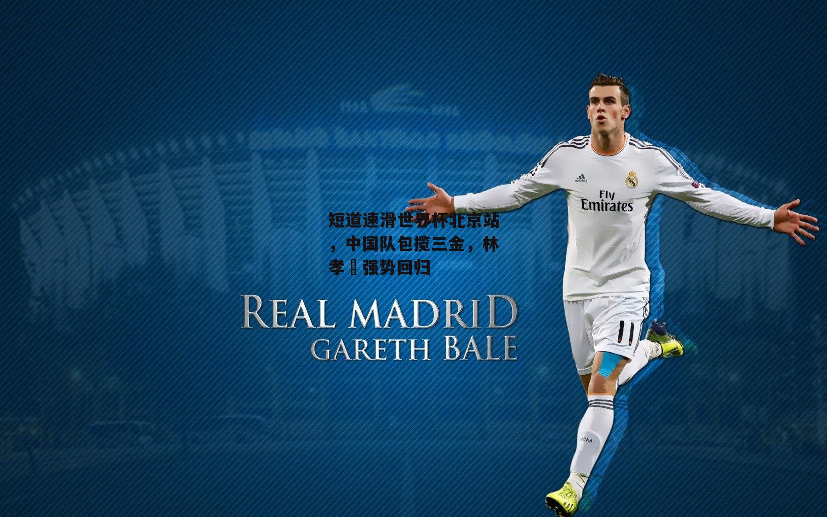 短道速滑世界杯北京站，中国队包揽三金，林孝埈强势回归