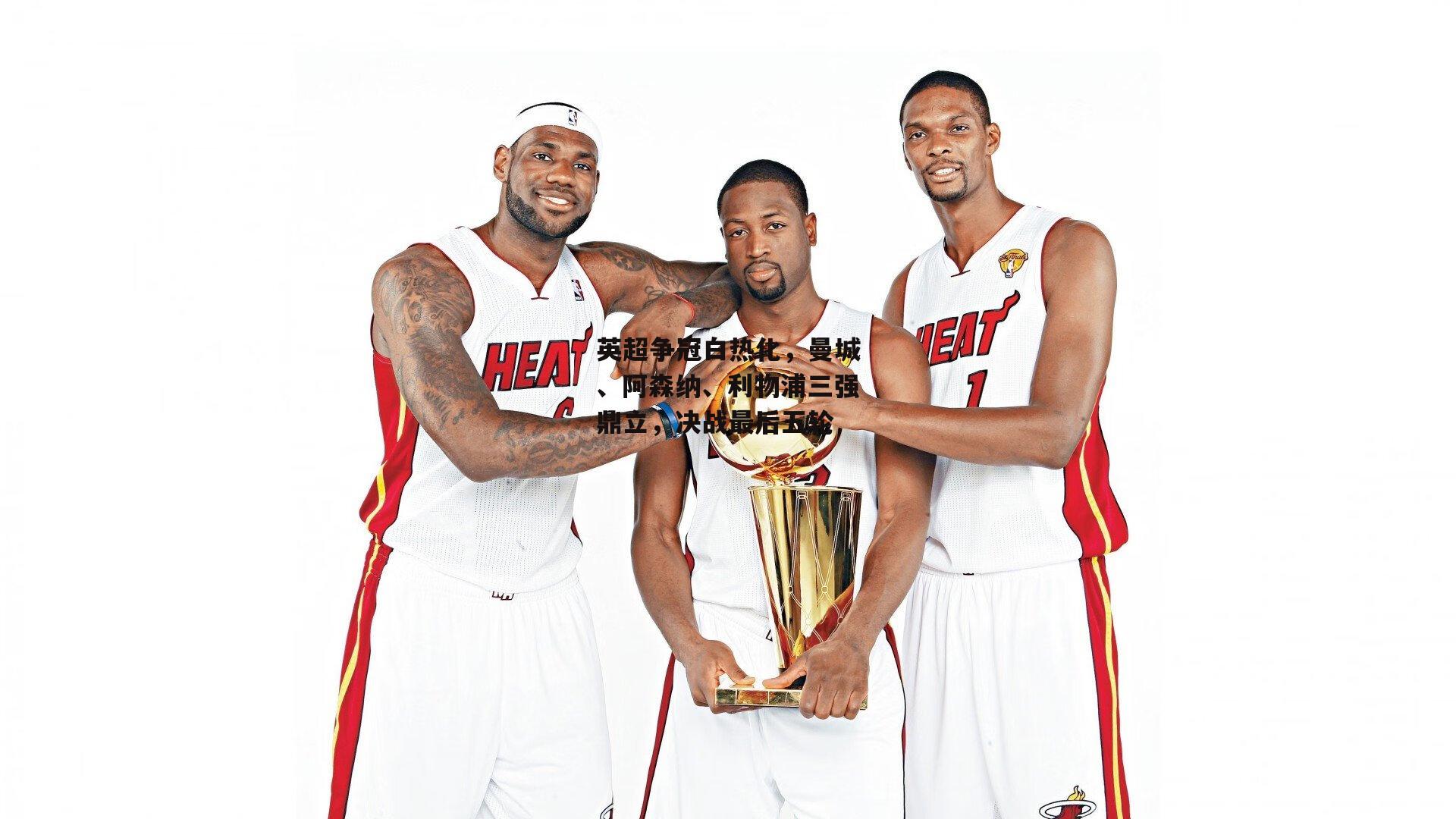 英超争冠白热化,曼城、阿森纳、利物浦三强鼎立,决战最后五轮