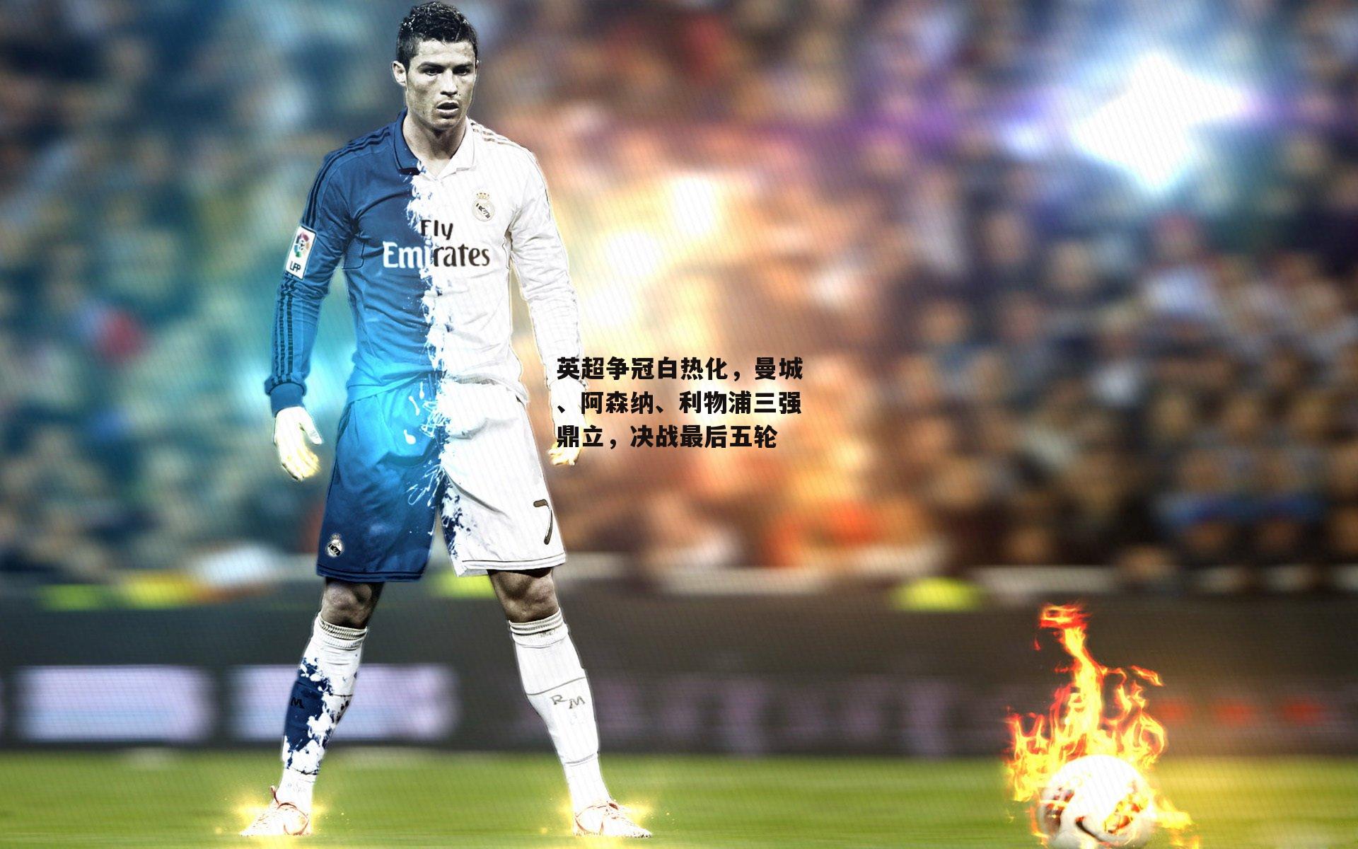 英超争冠白热化,曼城、阿森纳、利物浦三强鼎立,决战最后五轮