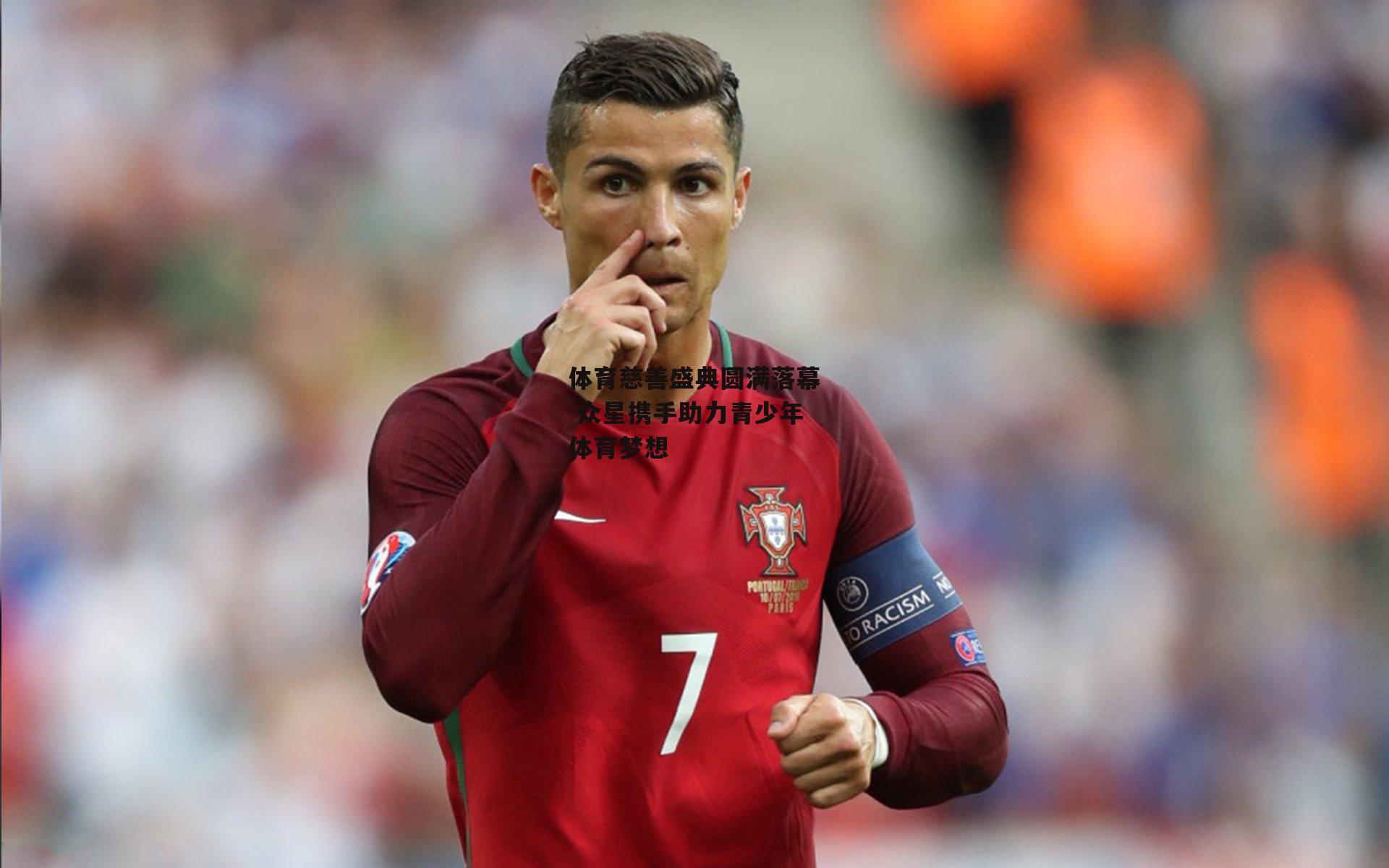 体育慈善盛典圆满落幕 众星携手助力青少年体育梦想