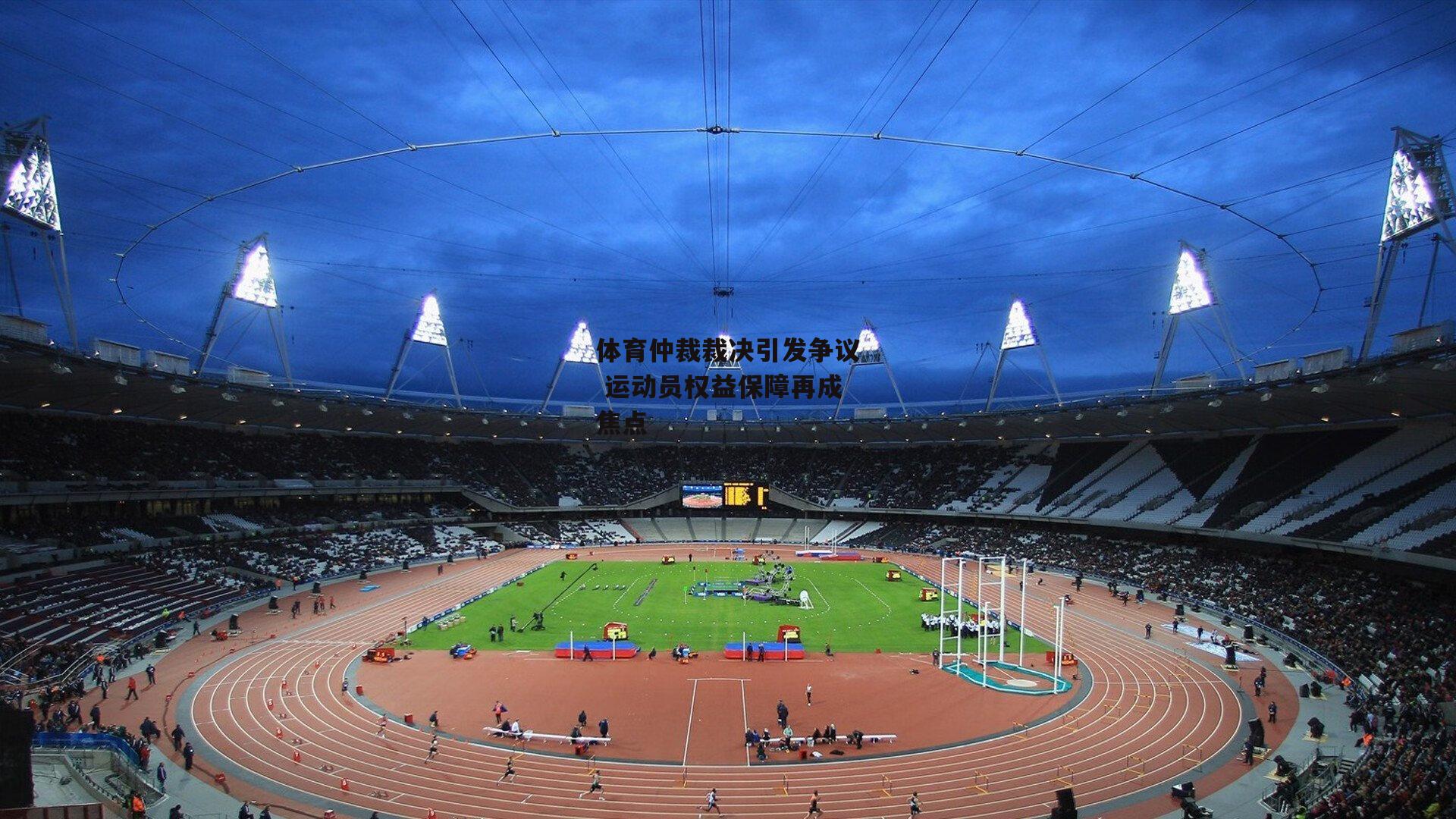体育仲裁裁决引发争议 运动员权益保障再成焦点