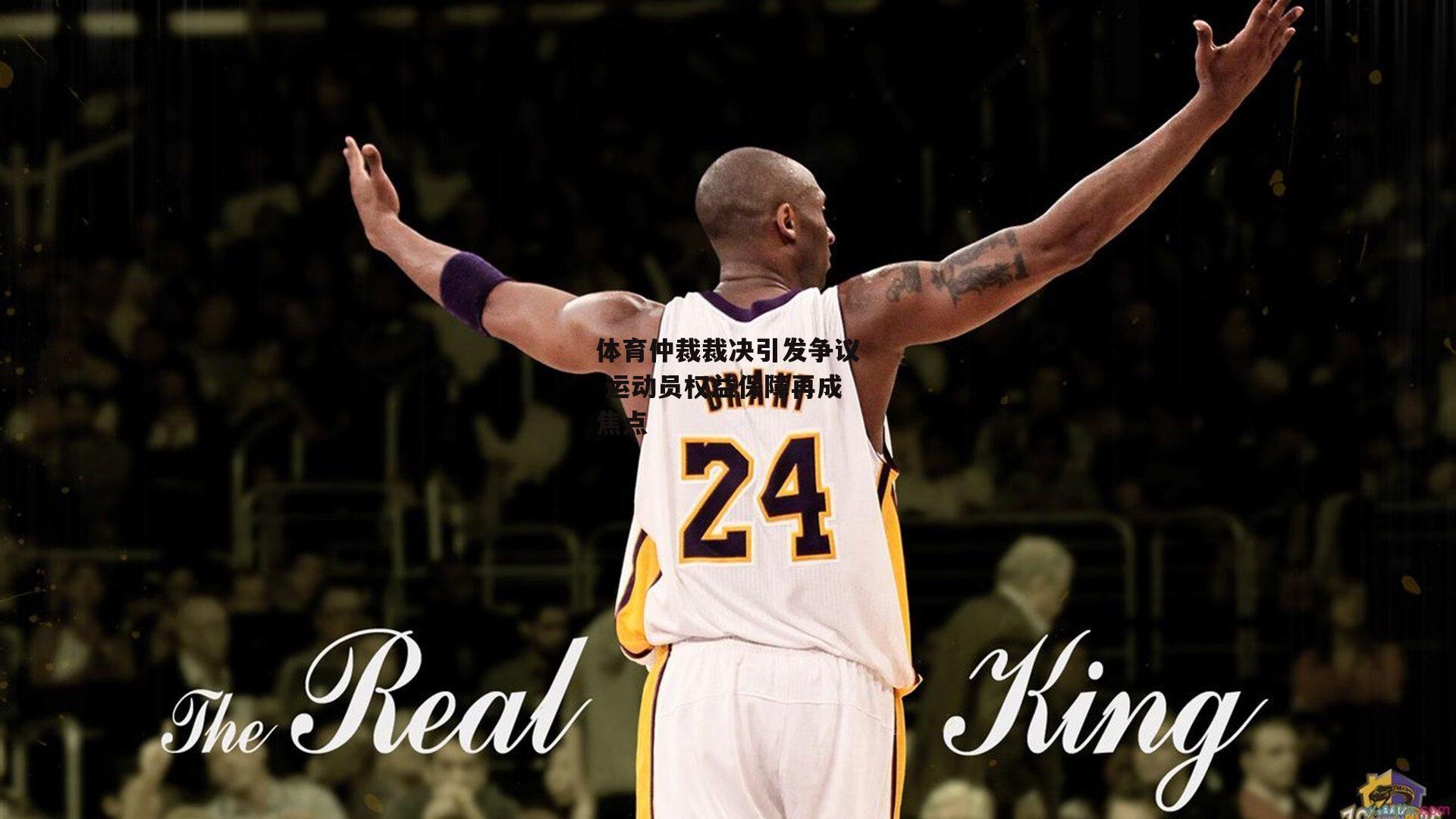 体育仲裁裁决引发争议 运动员权益保障再成焦点