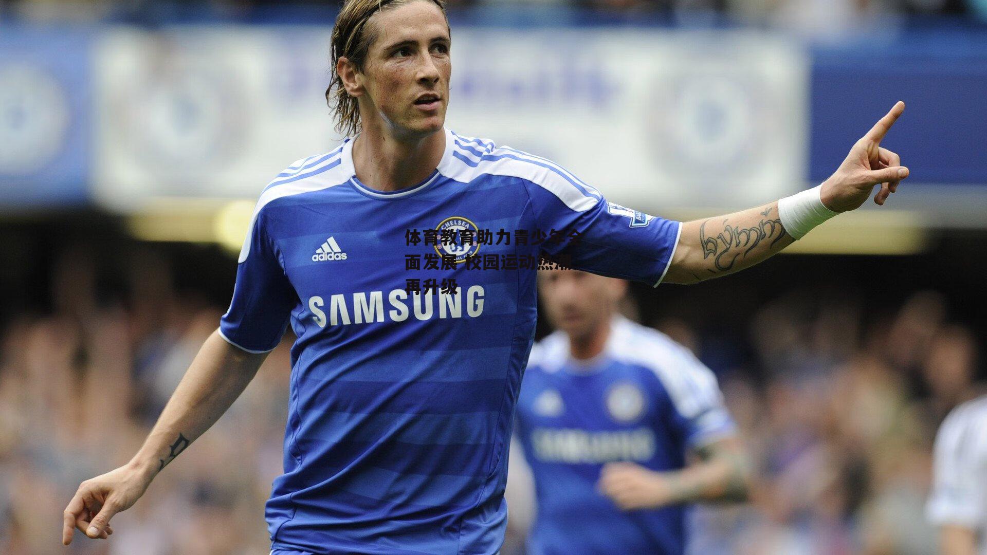 体育教育助力青少年全面发展 校园运动热潮再升级