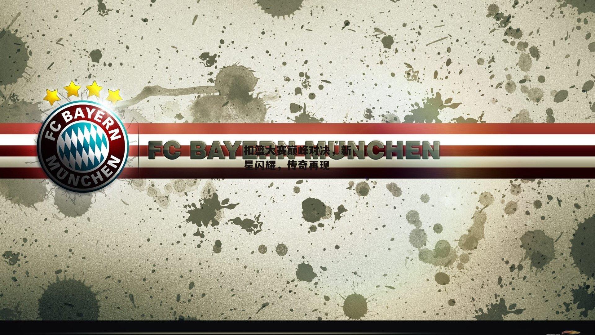 扣篮大赛巅峰对决，新星闪耀，传奇再现