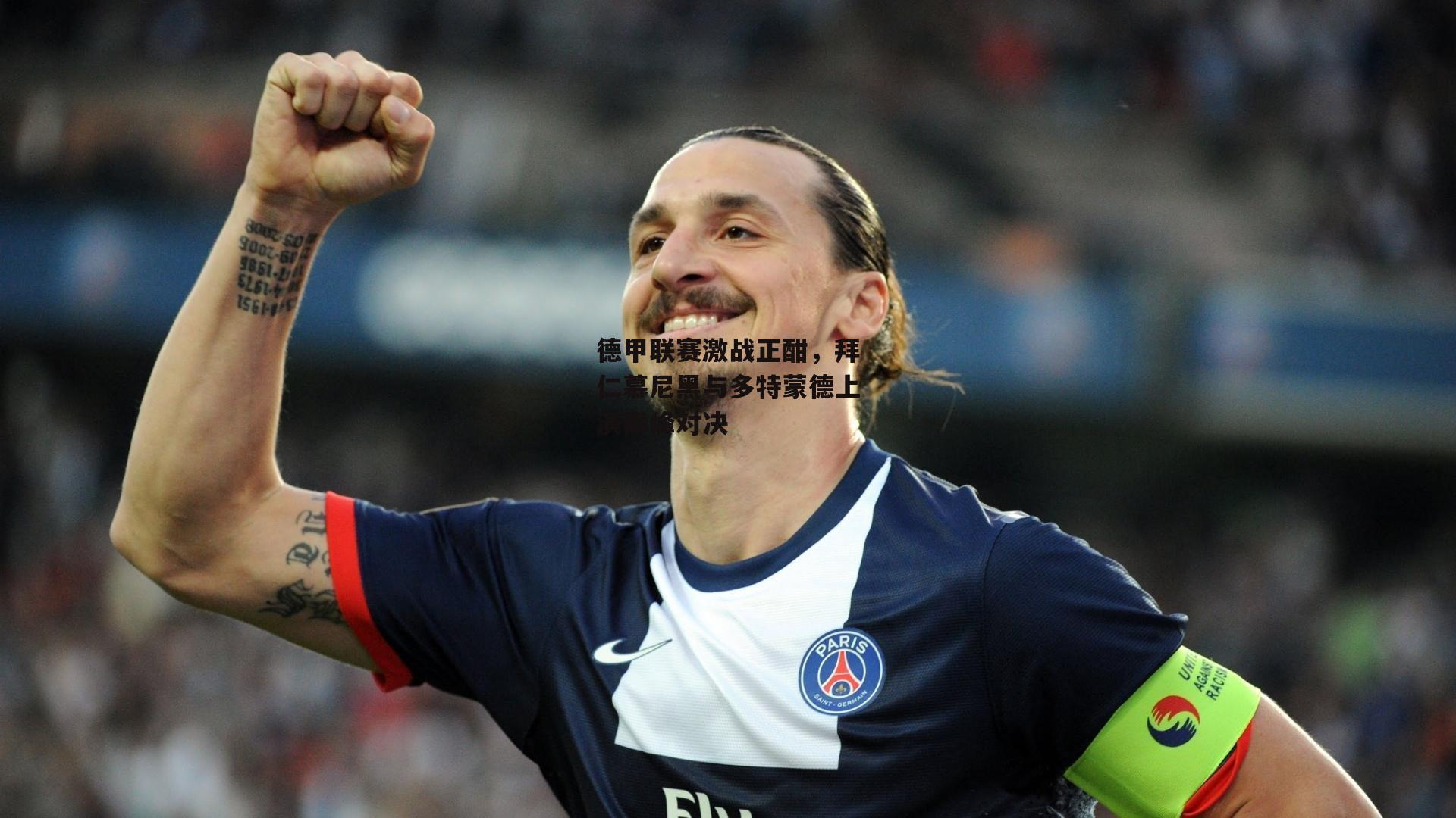 德甲联赛激战正酣，拜仁慕尼黑与多特蒙德上演巅峰对决