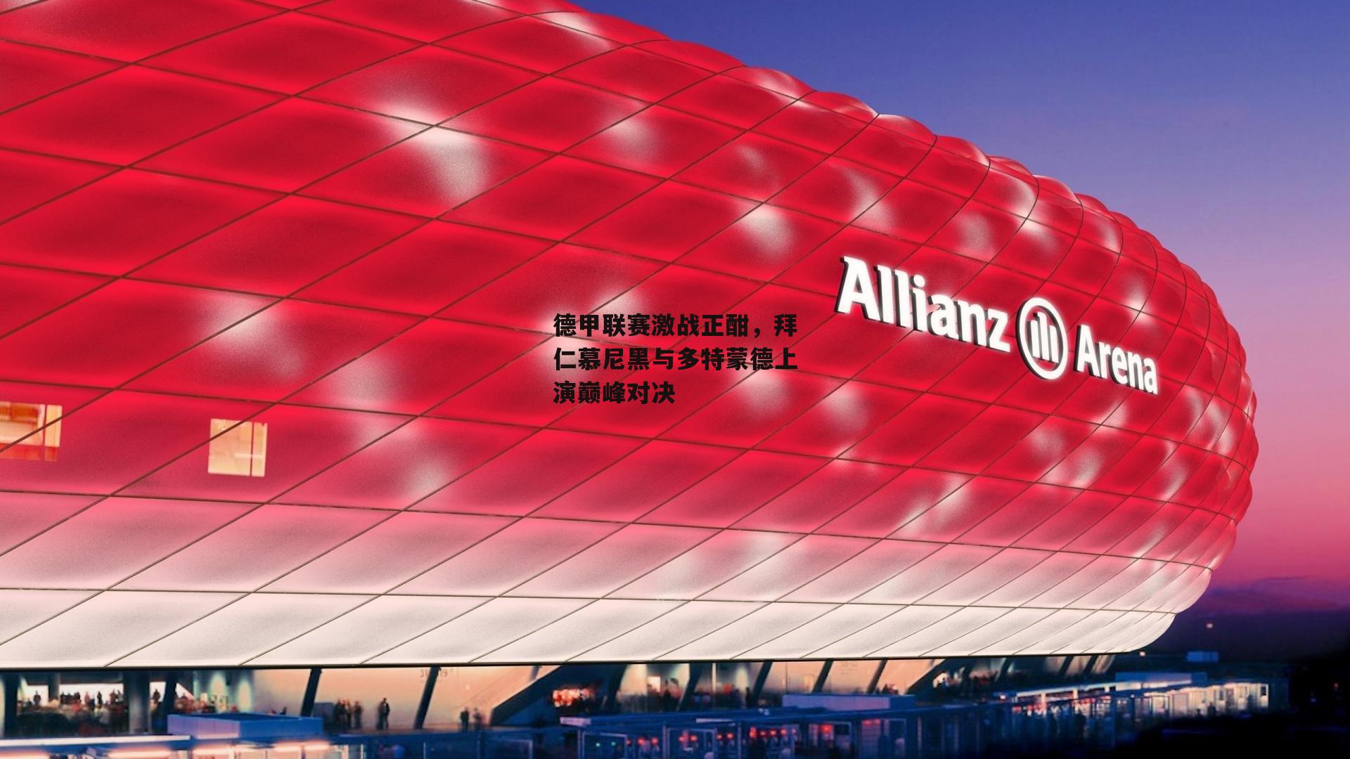 德甲联赛激战正酣，拜仁慕尼黑与多特蒙德上演巅峰对决