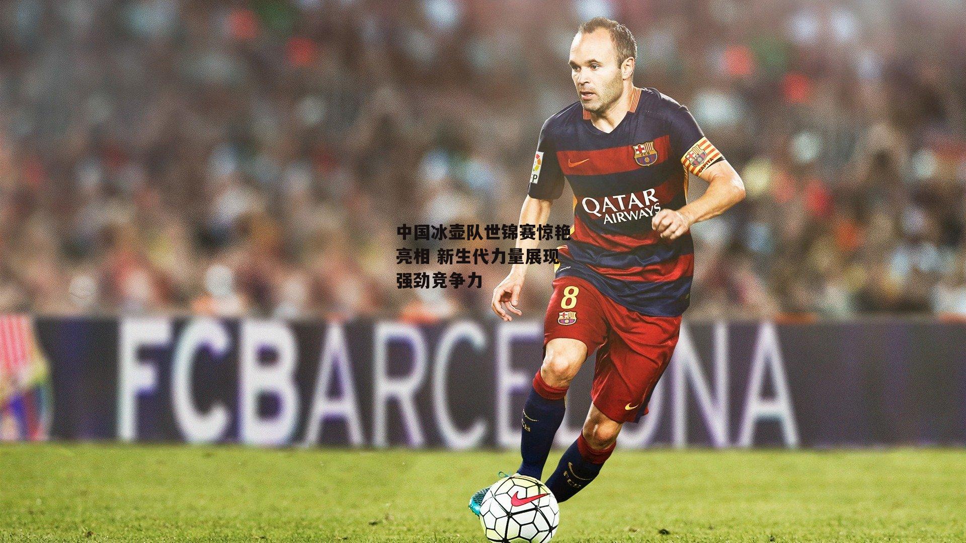 中国冰壶队世锦赛惊艳亮相 新生代力量展现强劲竞争力