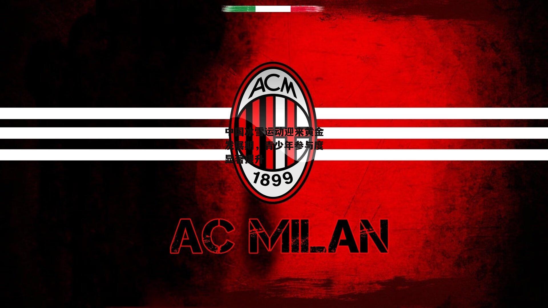 中国冰雪运动迎来黄金发展期，青少年参与度显著提升